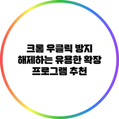 크롬 우클릭 방지 해제하는 유용한 확장 프로그램 추천