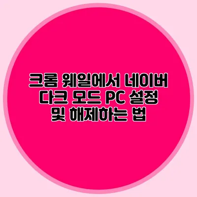 크롬 웨일에서 네이버 다크 모드 PC 설정 및 해제하는 법