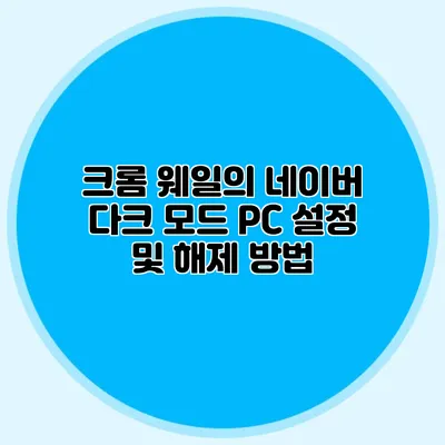 크롬 웨일의 네이버 다크 모드 PC 설정 및 해제 방법