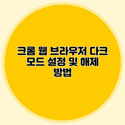 크롬 웹 브라우저 다크 모드 설정 및 해제 방법