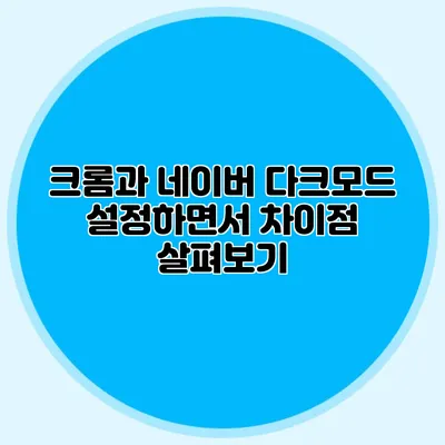 크롬과 네이버 다크모드 설정하면서 차이점 살펴보기