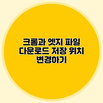 크롬과 엣지 파일 다운로드 저장 위치 변경하기