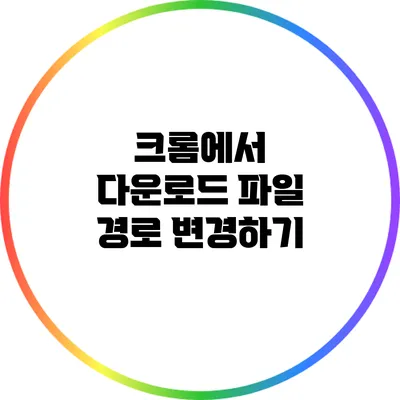 크롬에서 다운로드 파일 경로 변경하기