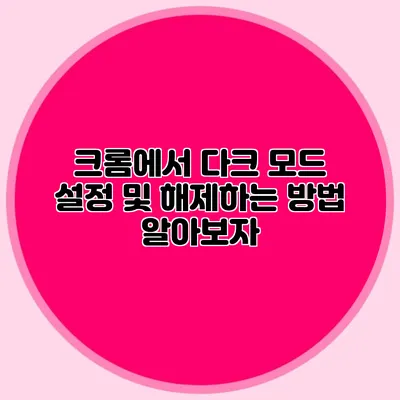 크롬에서 다크 모드 설정 및 해제하는 방법 알아보자