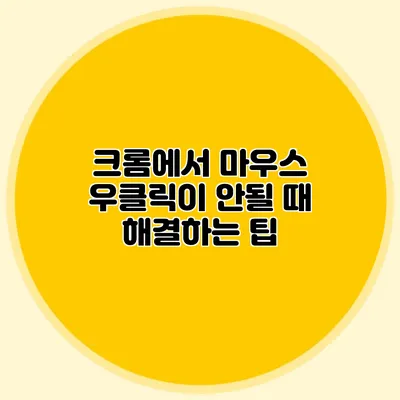 크롬에서 마우스 우클릭이 안될 때 해결하는 팁