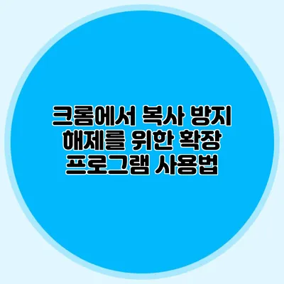 크롬에서 복사 방지 해제를 위한 확장 프로그램 사용법