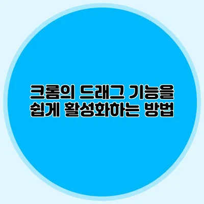 크롬의 드래그 기능을 쉽게 활성화하는 방법