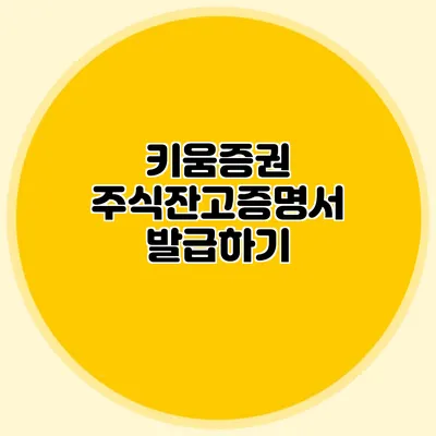 키움증권 주식잔고증명서 발급하기