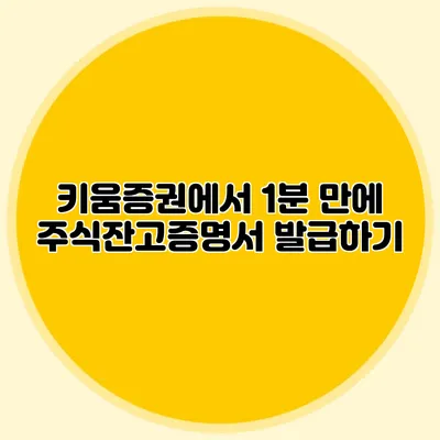 키움증권에서 1분 만에 주식잔고증명서 발급하기