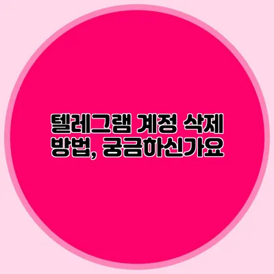 텔레그램 계정 삭제 방법, 궁금하신가요?