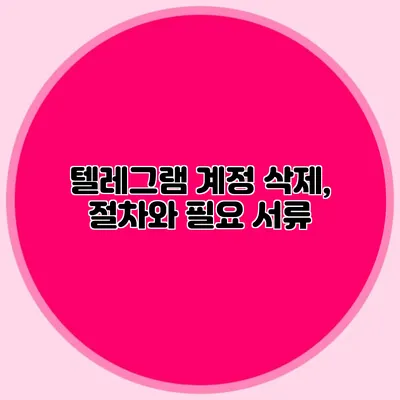 텔레그램 계정 삭제, 절차와 필요 서류