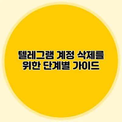 텔레그램 계정 삭제를 위한 단계별 가이드
