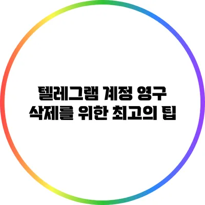 텔레그램 계정 영구 삭제를 위한 최고의 팁
