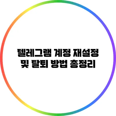 텔레그램 계정 재설정 및 탈퇴 방법 총정리
