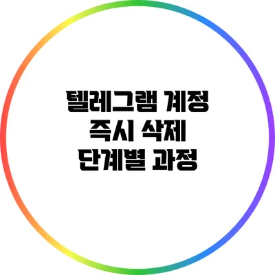 텔레그램 계정 즉시 삭제: 단계별 과정