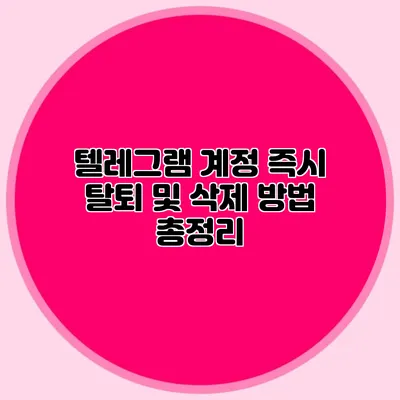 텔레그램 계정 즉시 탈퇴 및 삭제 방법 총정리