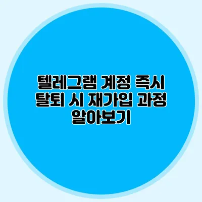 텔레그램 계정 즉시 탈퇴 시 재가입 과정 알아보기