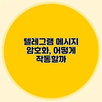 텔레그램 메시지 암호화, 어떻게 작동할까?