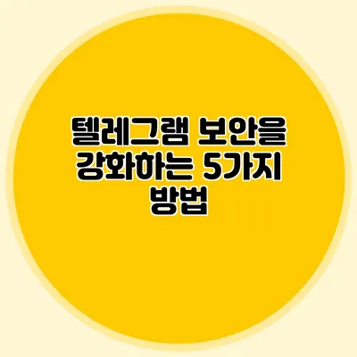 텔레그램 보안을 강화하는 5가지 방법