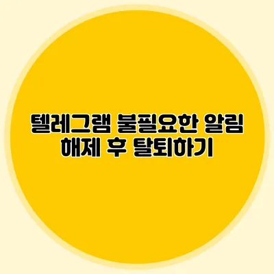 텔레그램 불필요한 알림 해제 후 탈퇴하기