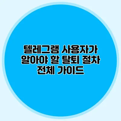 텔레그램 사용자가 알아야 할 탈퇴 절차 전체 가이드