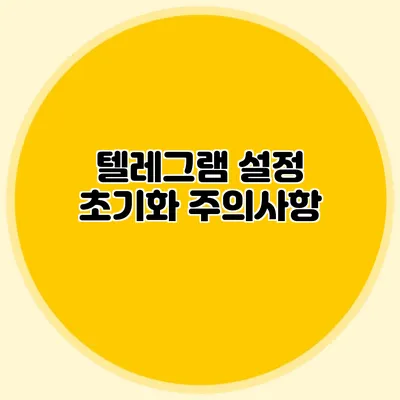 텔레그램 설정 초기화 주의사항