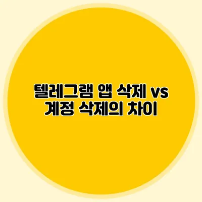 텔레그램 앱 삭제 vs 계정 삭제의 차이