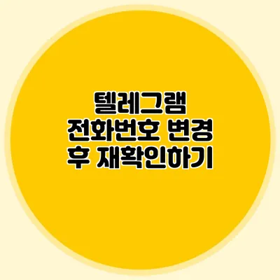 텔레그램 전화번호 변경 후 재확인하기