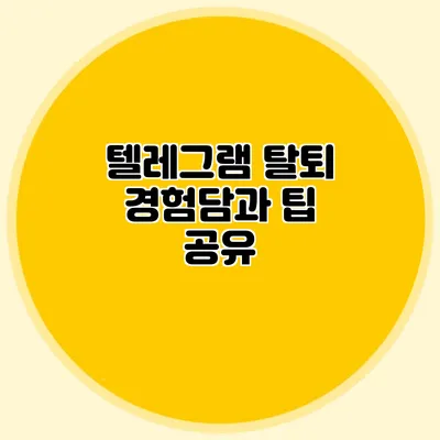 텔레그램 탈퇴 경험담과 팁 공유