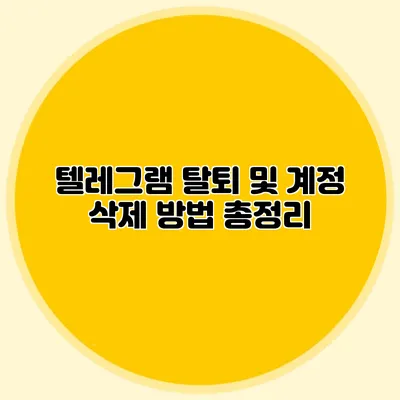 텔레그램 탈퇴 및 계정 삭제 방법 총정리