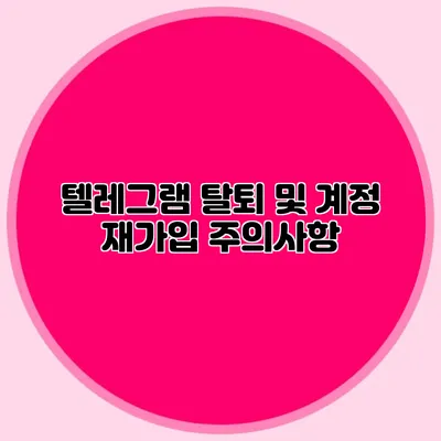텔레그램 탈퇴 및 계정 재가입 주의사항