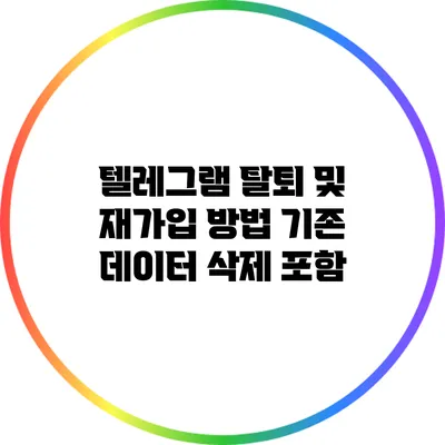 텔레그램 탈퇴 및 재가입 방법: 기존 데이터 삭제 포함