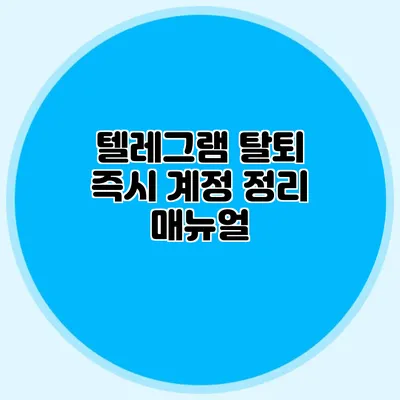텔레그램 탈퇴 즉시 계정 정리 매뉴얼