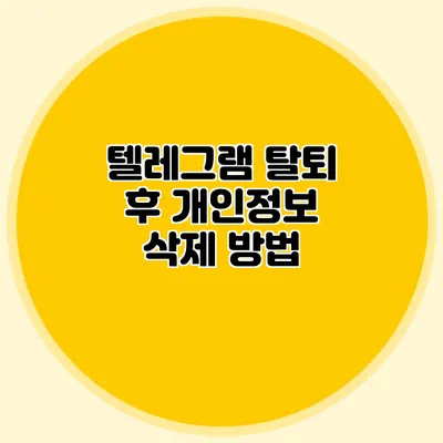 텔레그램 탈퇴 후 개인정보 삭제 방법
