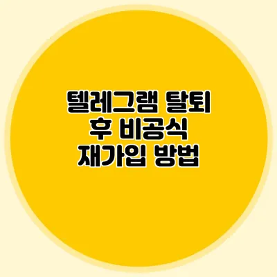 텔레그램 탈퇴 후 비공식 재가입 방법