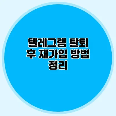 텔레그램 탈퇴 후 재가입 방법 정리