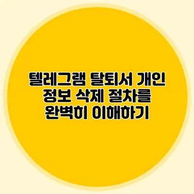 텔레그램 탈퇴서 개인 정보 삭제 절차를 완벽히 이해하기