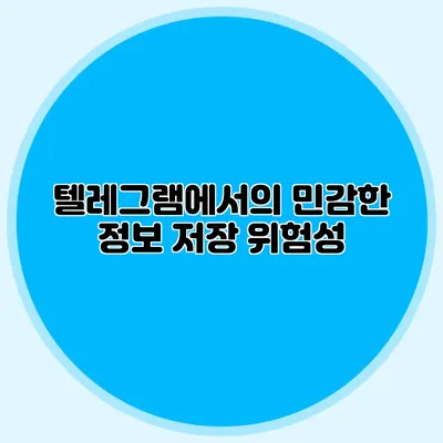 텔레그램에서의 민감한 정보 저장 위험성
