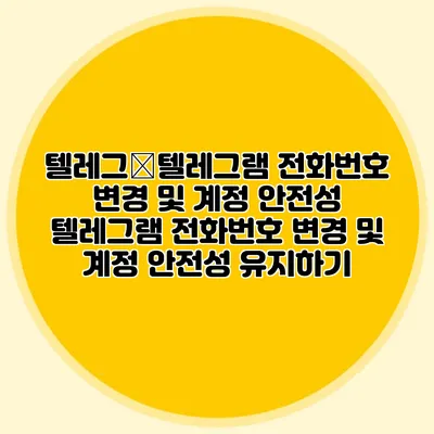 텔레그�텔레그램 전화번호 변경 및 계정 안전성 텔레그램 전화번호 변경 및 계정 안전성 유지하기
