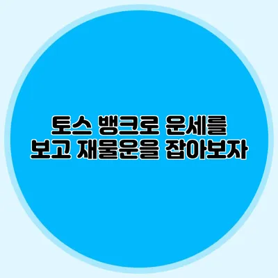 토스 뱅크로 운세를 보고 재물운을 잡아보자