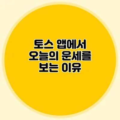 토스 앱에서 오늘의 운세를 보는 이유