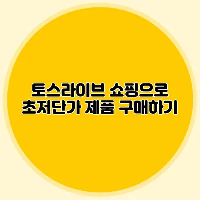토스라이브 쇼핑으로 초저단가 제품 구매하기
