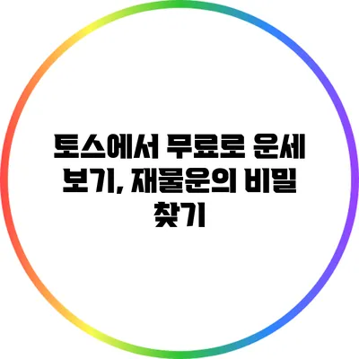 토스에서 무료로 운세 보기, 재물운의 비밀 찾기