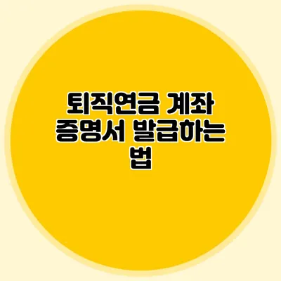 퇴직연금 계좌 증명서 발급하는 법