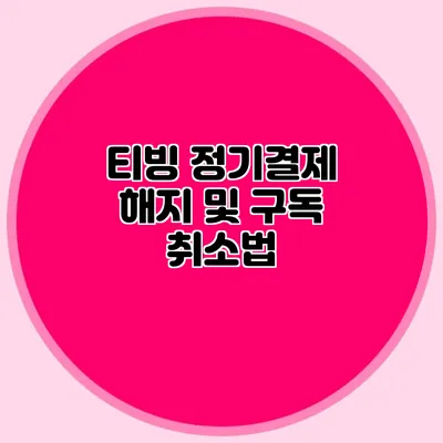 티빙 정기결제 해지 및 구독 취소법