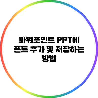 파워포인트 PPT에 폰트 추가 및 저장하는 방법