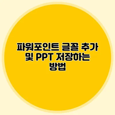 파워포인트 글꼴 추가 및 PPT 저장하는 방법