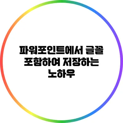 파워포인트에서 글꼴 포함하여 저장하는 노하우