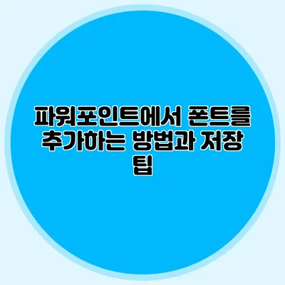 파워포인트에서 폰트를 추가하는 방법과 저장 팁