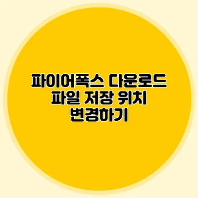 파이어폭스 다운로드 파일 저장 위치 변경하기